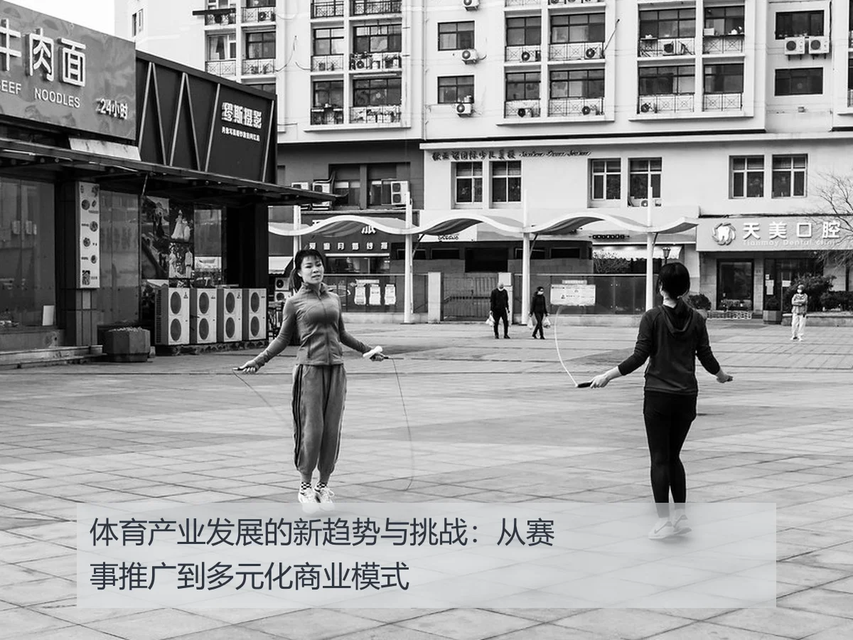 体育产业发展的新趋势与挑战：从赛事推广到多元化商业模式