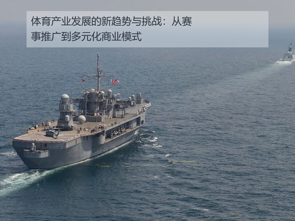 体育产业发展的新趋势与挑战:从赛事推广到多元化商业模式