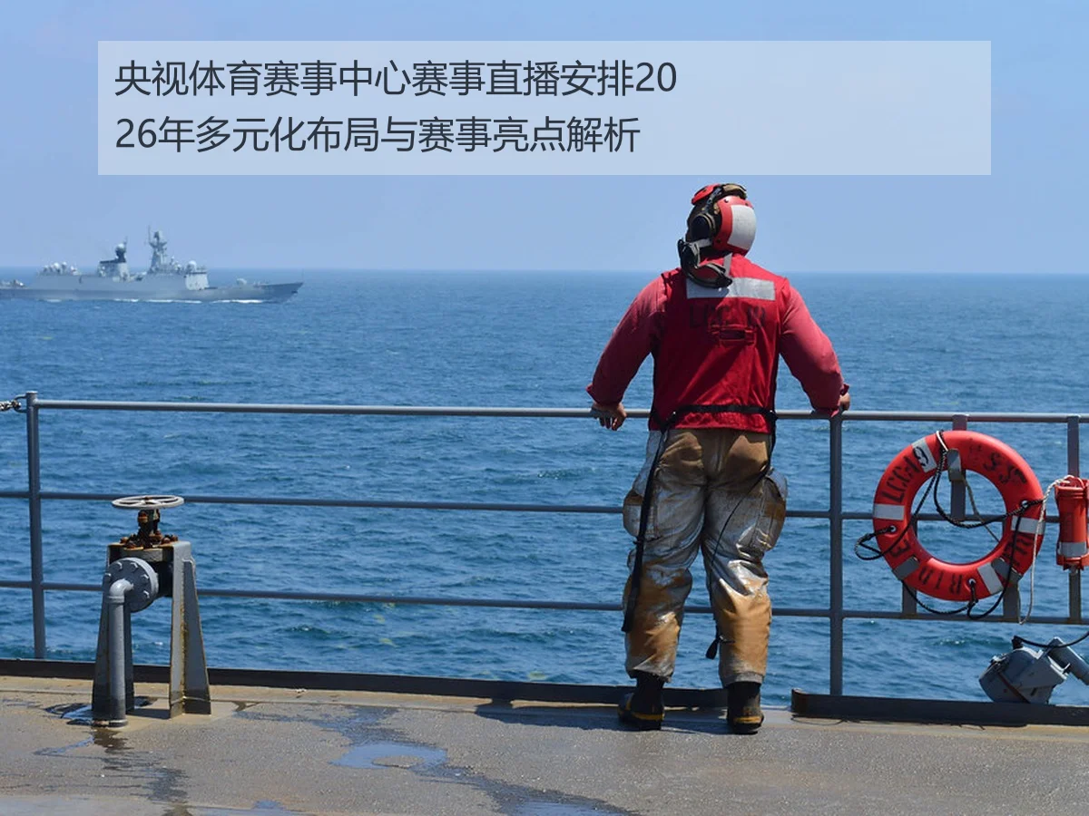 央视体育赛事中心赛事直播安排2026年多元化布局与赛事亮点解析