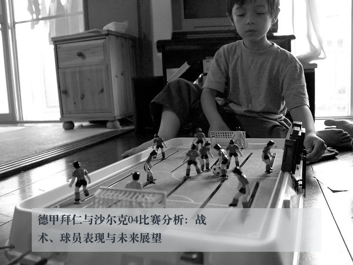 德甲拜仁与沙尔克04比赛分析：战术、球员表现与未来展望